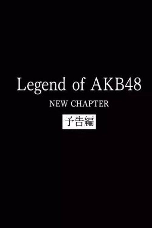 Legend of AKB48 - New Chapter 2018 official movie poster