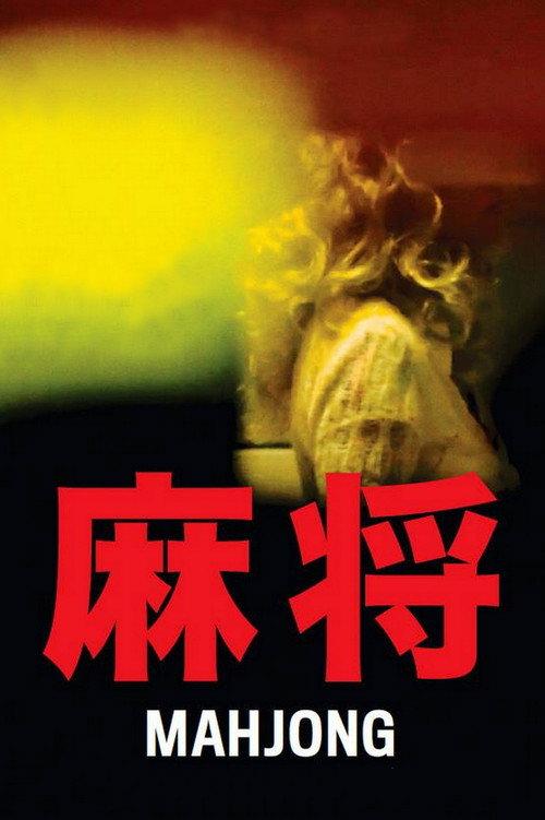 Mahjong 2013 official movie poster