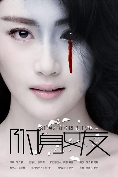 Attached Girlfriend 2016 official movie poster