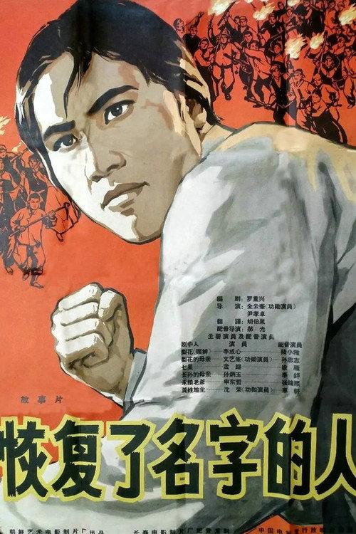 The Regained Name 1963 official movie poster
