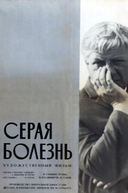 The Grey Illness 1966 official movie poster