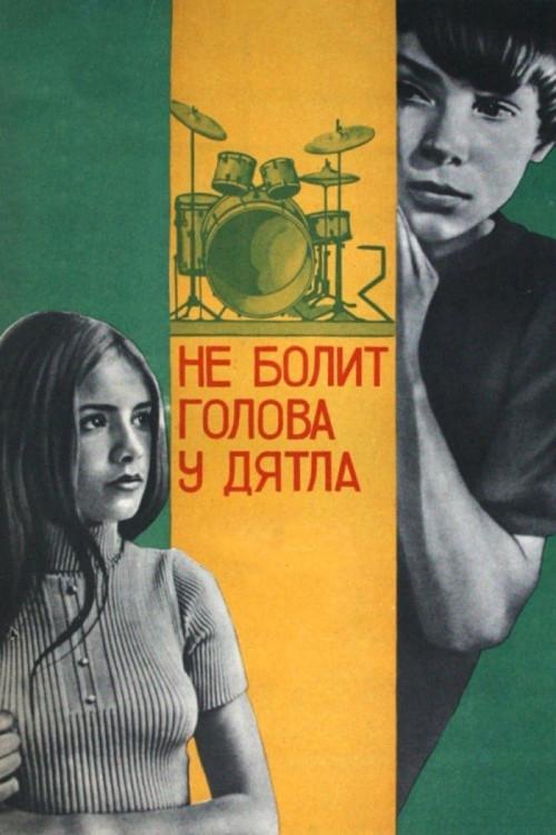 Woodpeckers Don't Get Headaches 1975 official movie poster