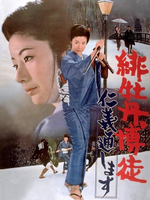 Red Peony Gambler: Execution of Duty 1972 official movie poster