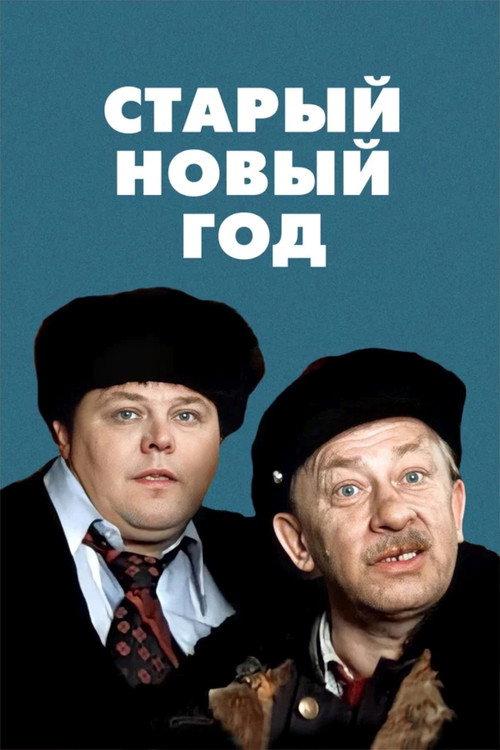 The Old New Year 1980 official movie poster