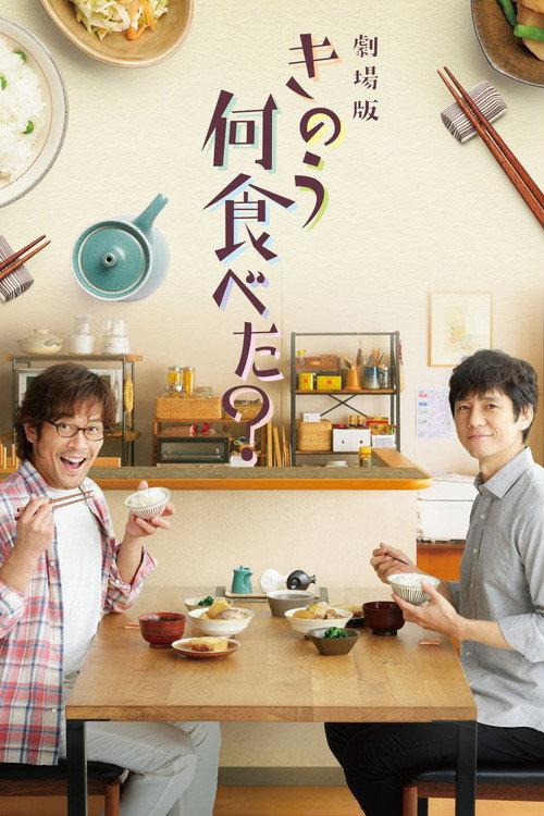 What Did You Eat Yesterday? 2021 official movie poster