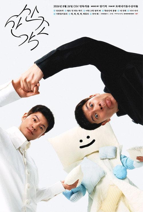 San San Jo Gak 2026 official movie poster