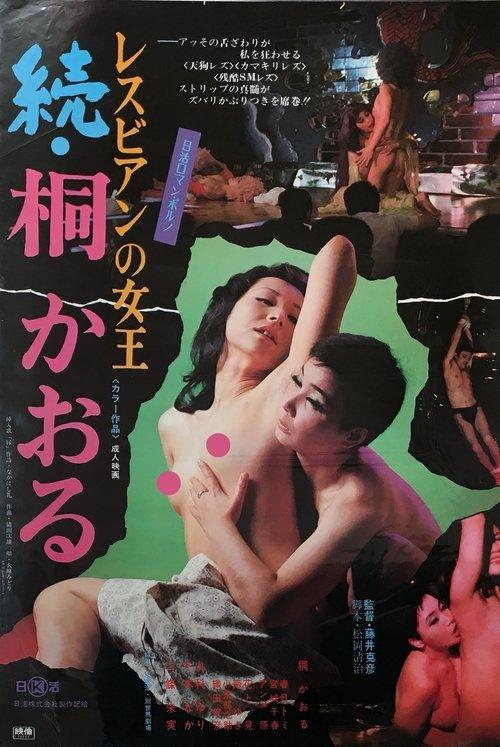 Lesbian Queen Zoku Kaoru Kiri 1975 official movie poster