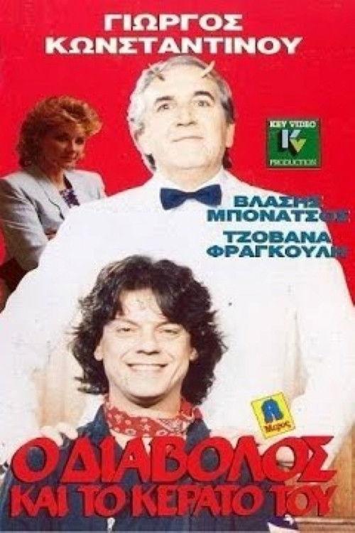 O diavolos kai to kerato tou 1989 official movie poster