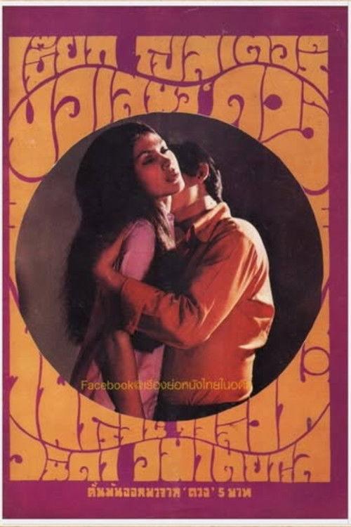 Duang 1971 official movie poster