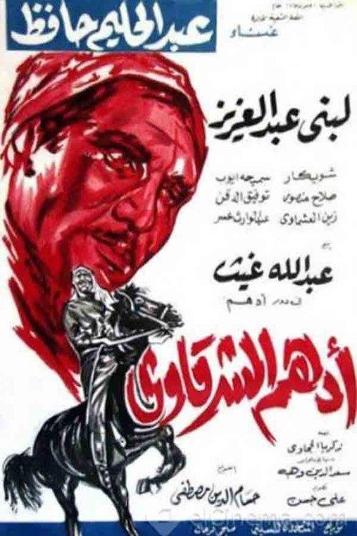 Adham Al-Sharqawi 1964 official movie poster