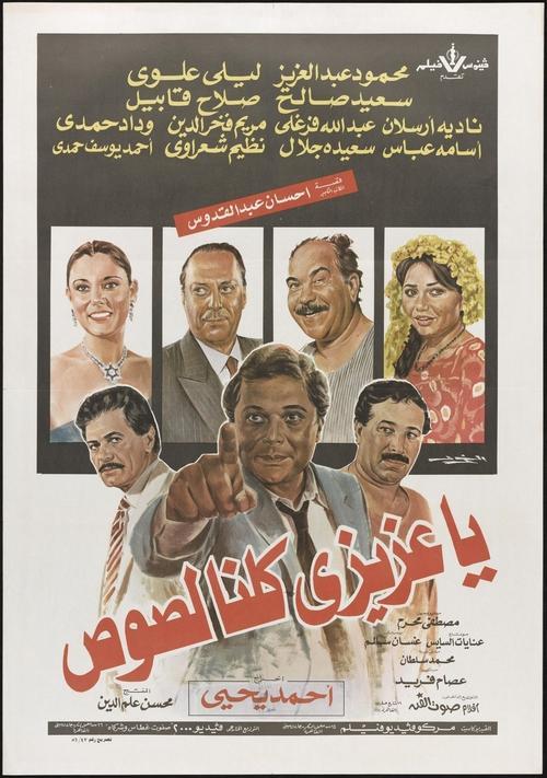 We're All Thieves, My Dear 1989 official movie poster