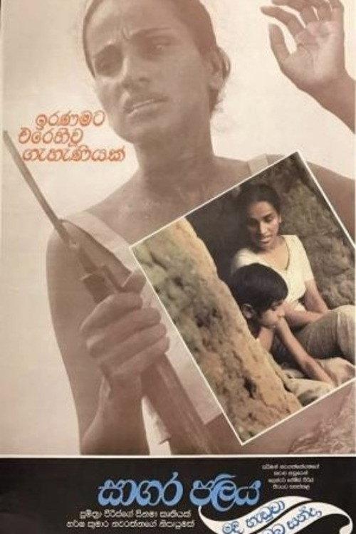 Sagara Jalaya Madi Handuwa Oba Handa 1988 official movie poster