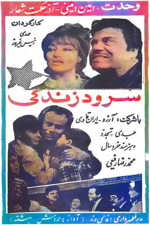 Song of a Life 1969 official movie poster
