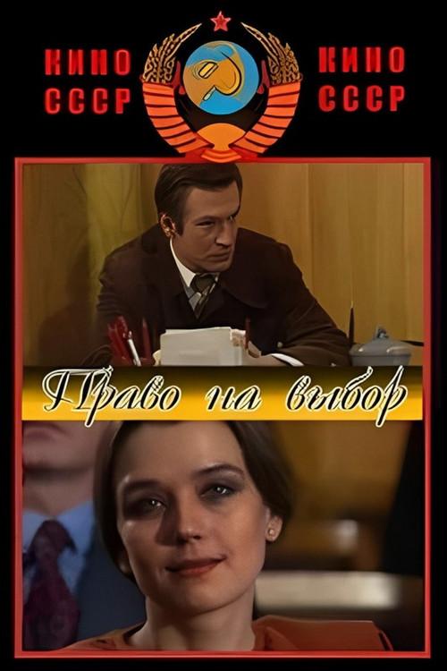 Right to Choose 1984 official movie poster