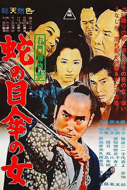 Cases of Umon: The Woman with an Umbrella 1963 official movie poster