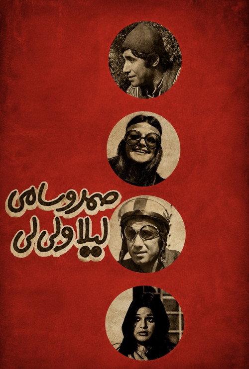 Samad and Sami, Leyla and Lili 1972 official movie poster