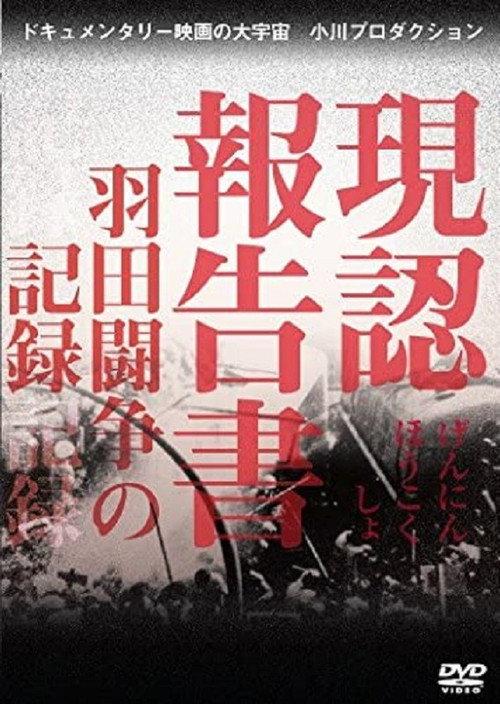 Report from Haneda 1967 official movie poster