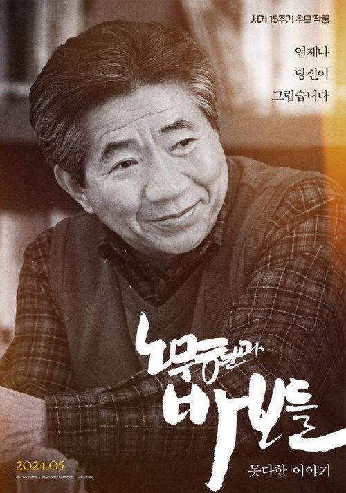 Roh Moo-hyun and the Fools: Untold Story 2024 official movie poster