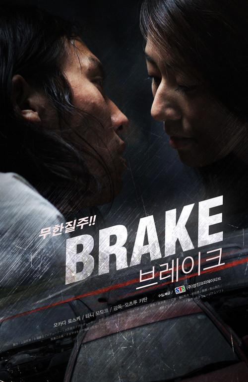 Brake 2009 official movie poster