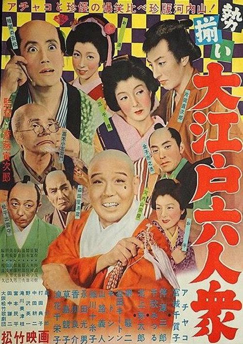 Six Men Mustered in Great Edo 1953 official movie poster