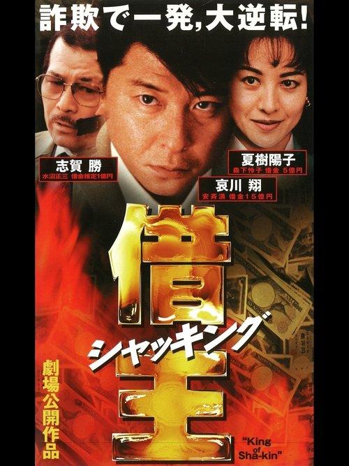 King of Sha-kin 1997 official movie poster