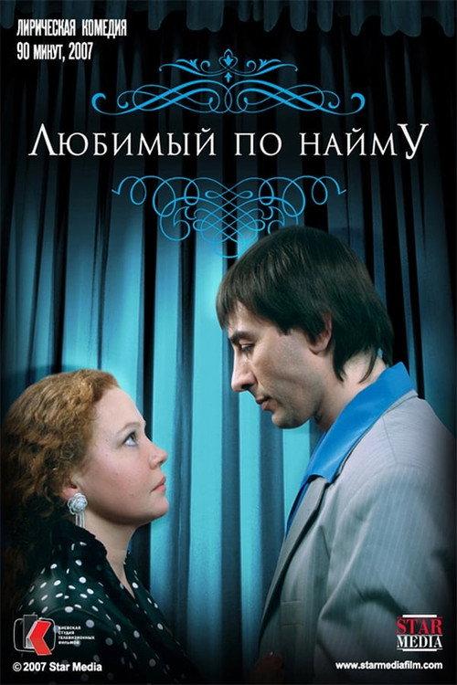 Boyfriend for hire 2007 official movie poster