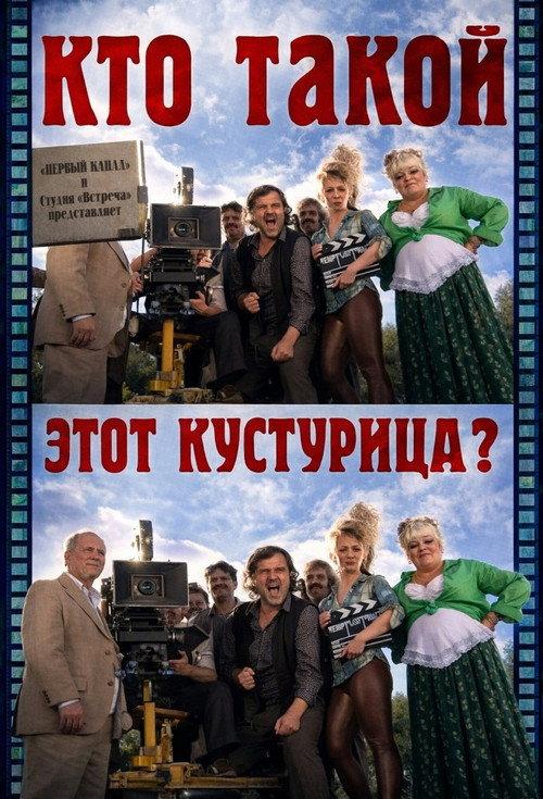 Who Is This Kusturica? 2013 official movie poster