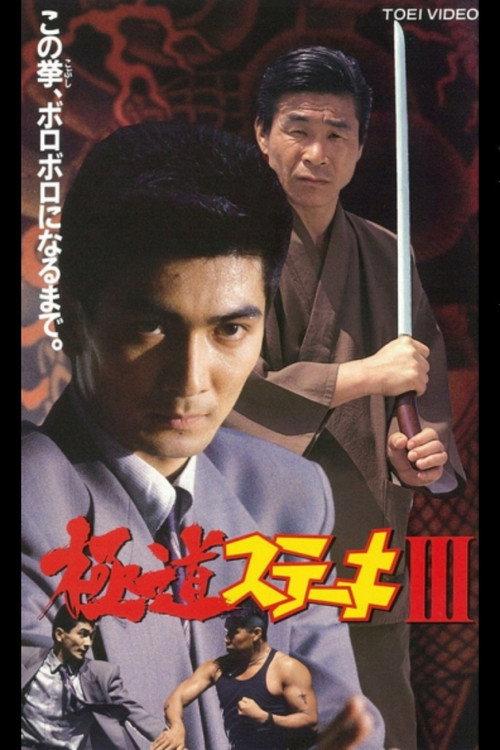Gokudo Steak III 1992 official movie poster