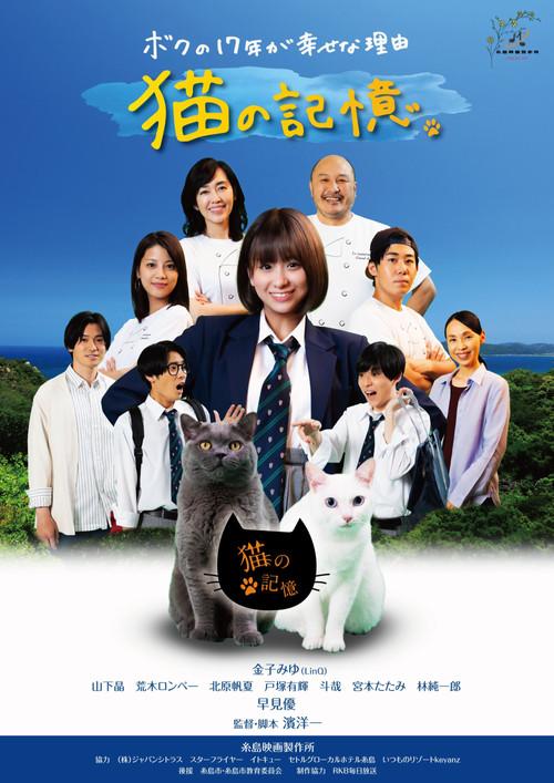 Itoshima Movie: Cat's Memory 2022 official movie poster