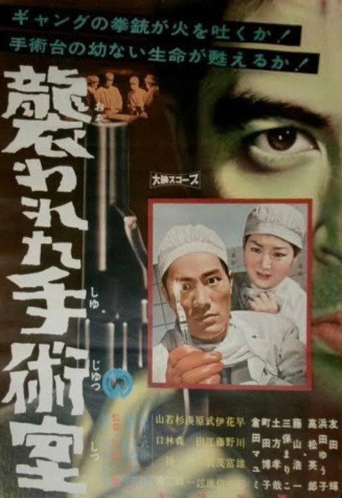 Osowareta shujutsushitsu 1960 official movie poster