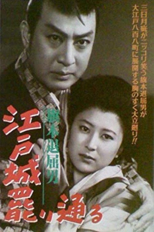 Bored Hatamoto: The Imposter 1952 official movie poster