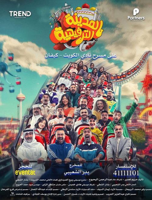 Kuwait Entertainment City 2025 official movie poster