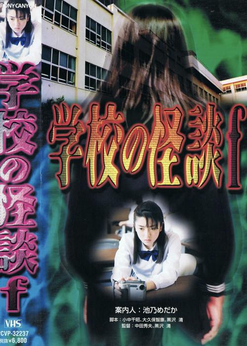 School Ghost Story F 1997 official movie poster