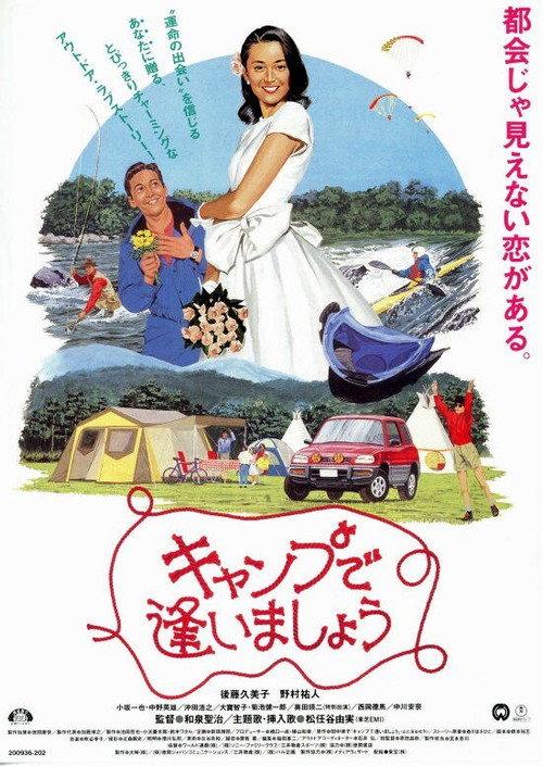 See You at the Campground 1995 official movie poster