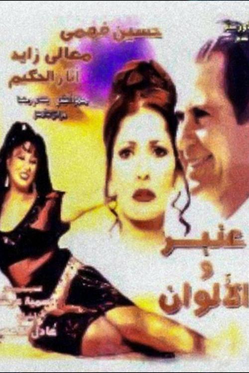 Anbar and the Colors 2001 official movie poster
