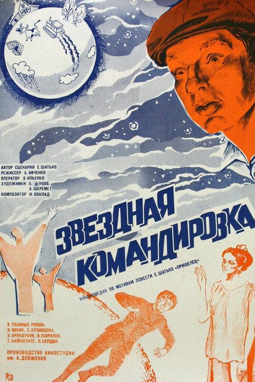 Star Assignment 1983 official movie poster