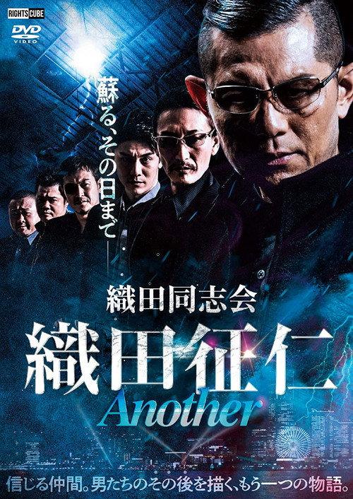 Odadoushikai Oda Seiji ANOTHER 2022 official movie poster