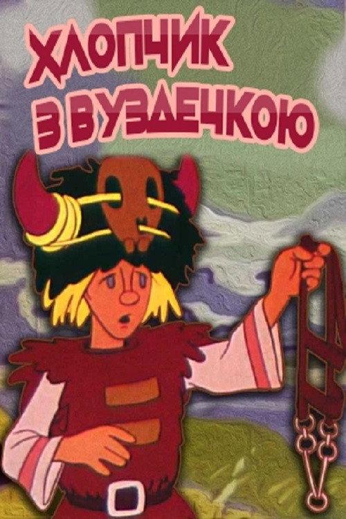 The Boy With The Bridle 1974 official movie poster