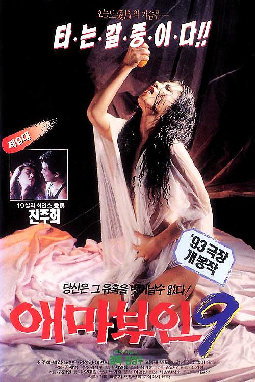Madame Aema 9 1993 official movie poster
