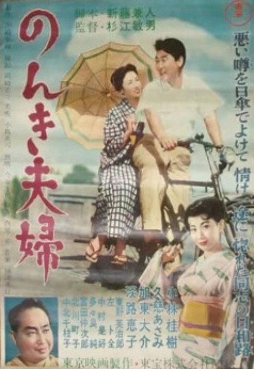 Easy-Going Married Couple 1956 official movie poster
