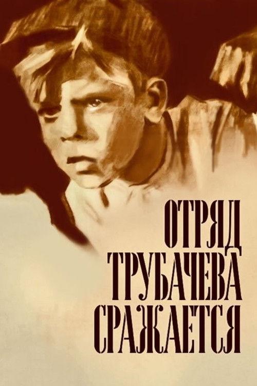 Trubachyov's Detachment Is Fighting 1957 official movie poster
