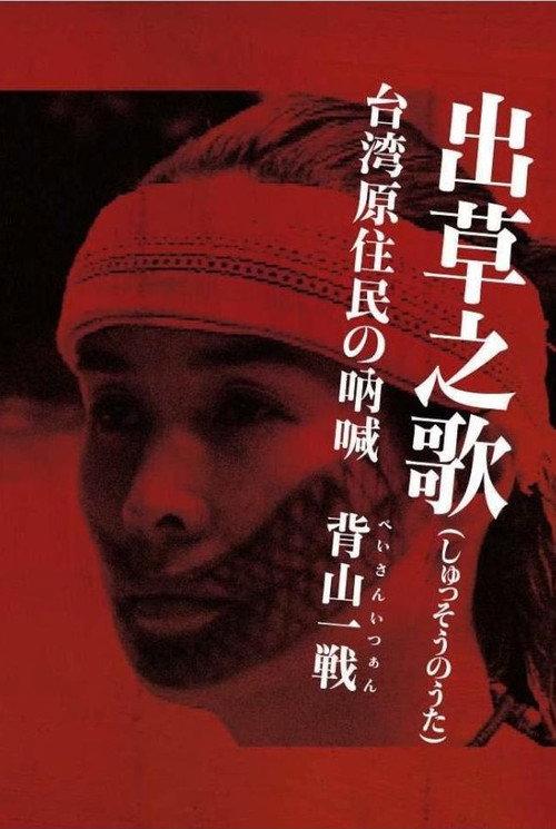 Headhunter's Song: The Cry of the Aboriginal People of Taiwan 2005 official movie poster