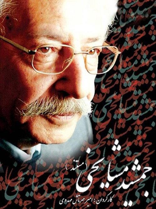 Jamshid Mashayekhi 2007 official movie poster