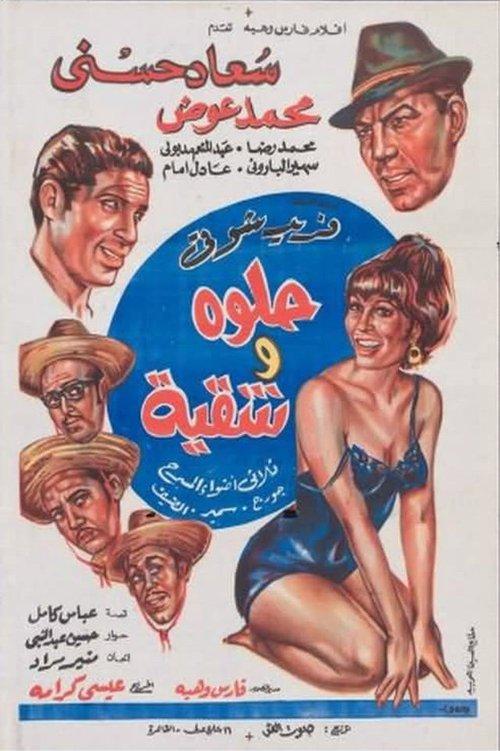 Sweet and Naughty 1968 official movie poster