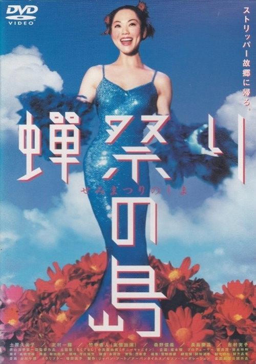 Semi matsuri no shima 2000 official movie poster