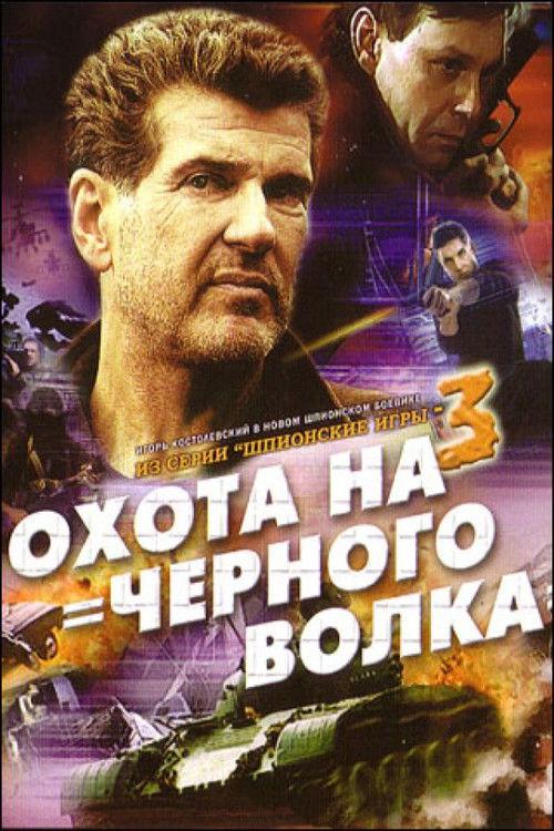 Spy Games: The Black Wolf Hunt 2006 official movie poster