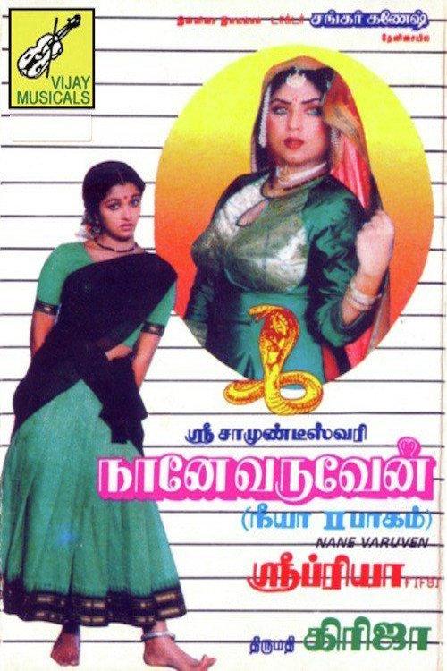 Naane Varuven 1992 official movie poster