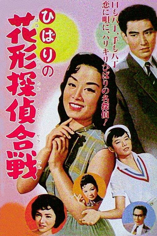 Detective Duel 1958 official movie poster
