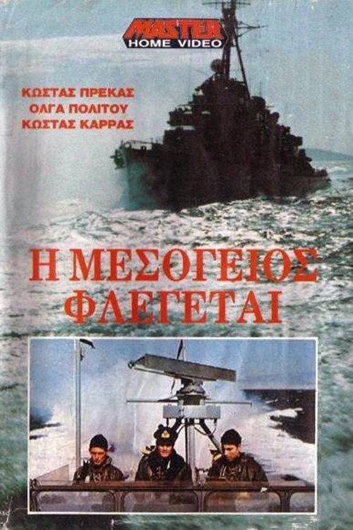 The Mediterranean In Flames 1972 official movie poster