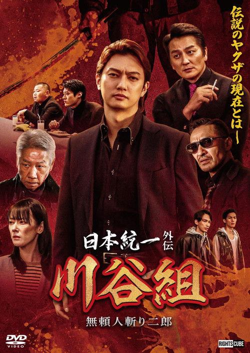 Unification of Japan Gaiden: Kawatani Family — Jiro the Outlaw Assassin 2024 official movie poster